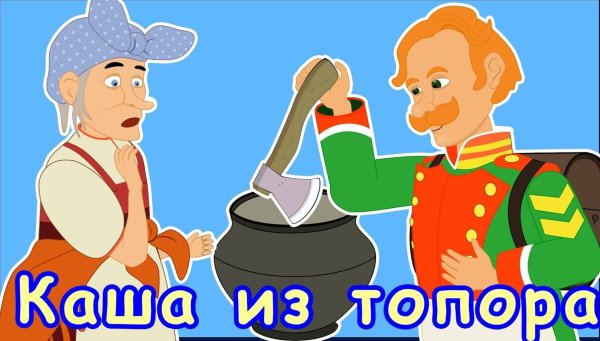 Солдат из каши из топора
