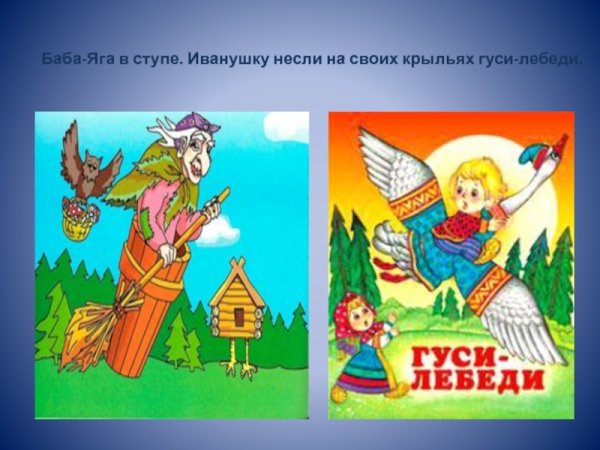 Гуси лебеди баба Яга