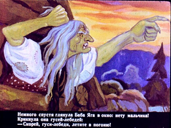 Сказка гуси лебеди диафильм