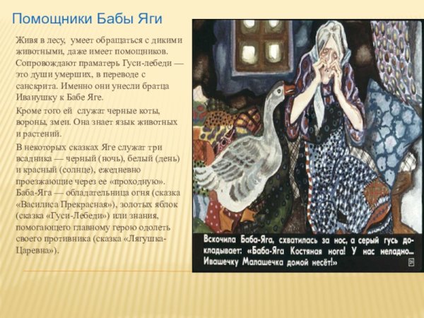 Описание бабы яги в гуси лебеди