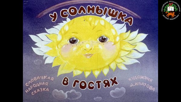 У солнышка в гостях