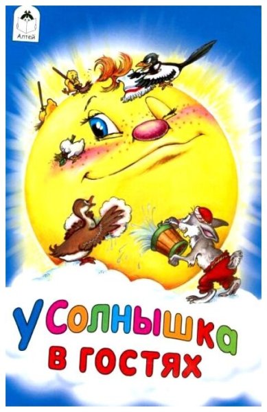 Словацкая народная сказка у солнышка в гостях