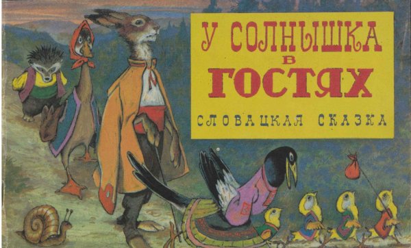 У солнышка в гостях
