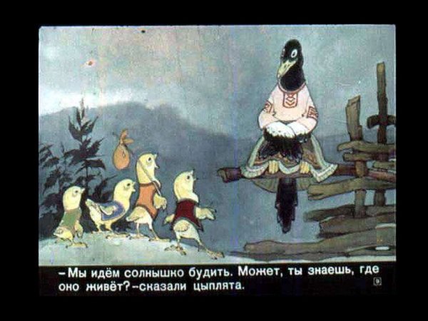 У солнышка в гостях словацкая сказка курица