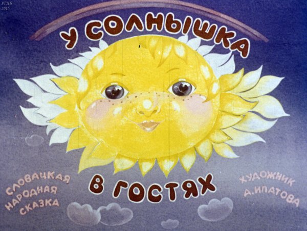 Словацкая народная сказка у солнышка в гостях
