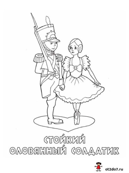 Г Х Андерсен стойкий оловянный солдатик раскраска