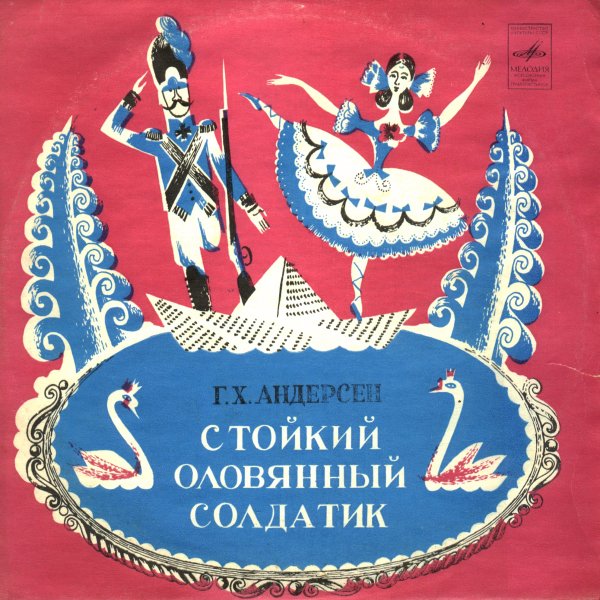 Стойкий оловянный солдатик сказка г х Андерсена
