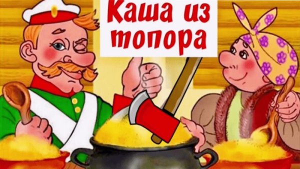 Обложка сказки каша из топора