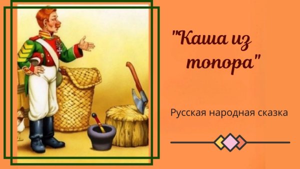 Каша из топора солдат
