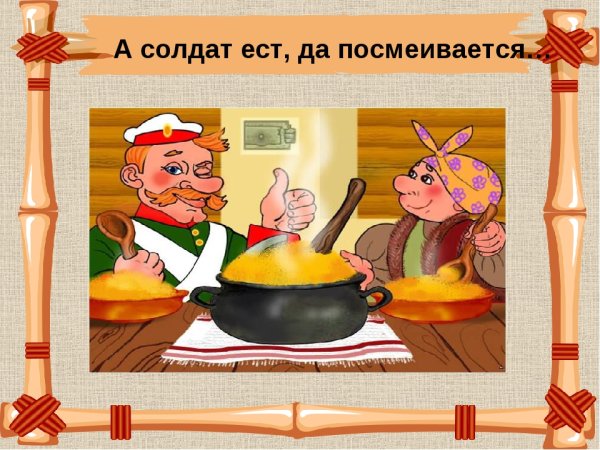 Бытовые сказки. Каша из топора