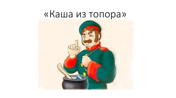 Автор сказки каша из топора