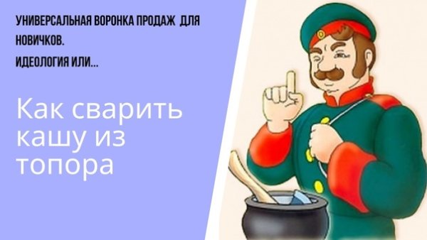 Каша из топора прикол