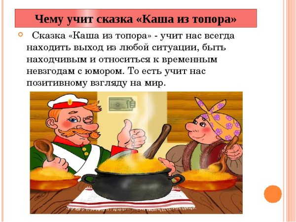 Бытовые сказки. Каша из топора
