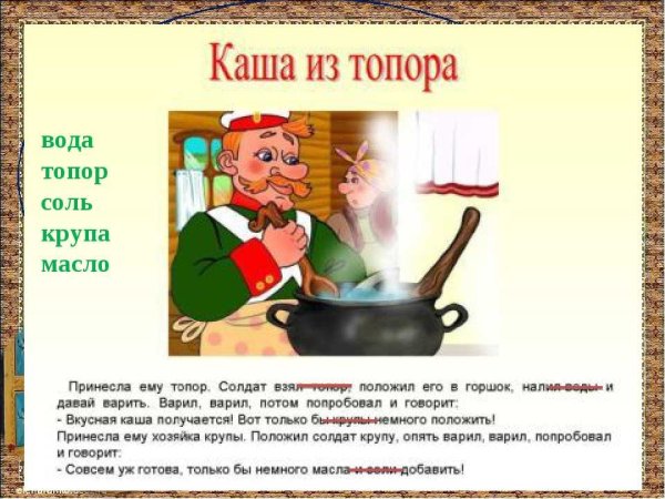 Текст сказки каша из топора текст