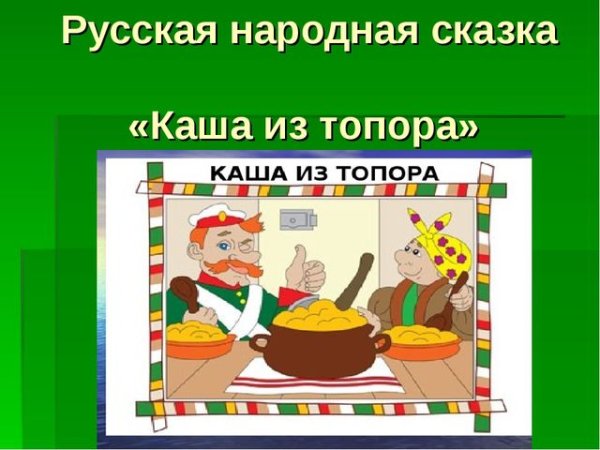 Каша из топора презентация