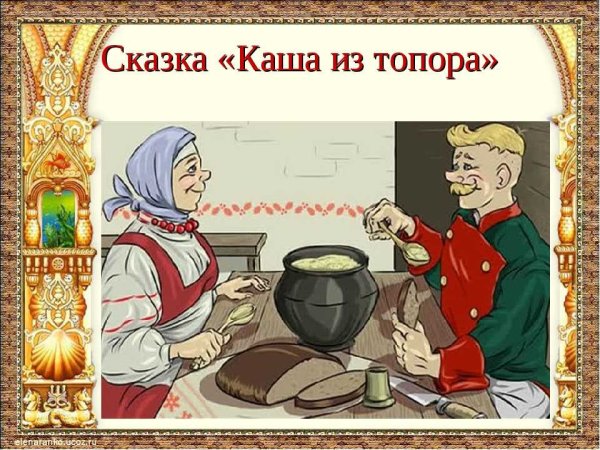 Русские народные каша из топора