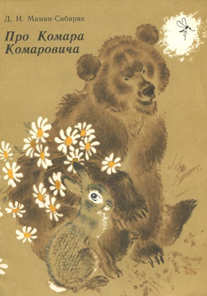 Комар Комарович мамин Сибиряк