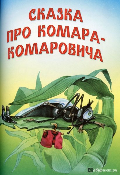 Мамин-Сибиряк сказка про комара Комаровича