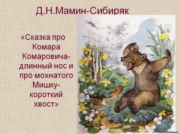 Про комара Комаровича длинный нос и про мохнатого Мишу короткий хвост