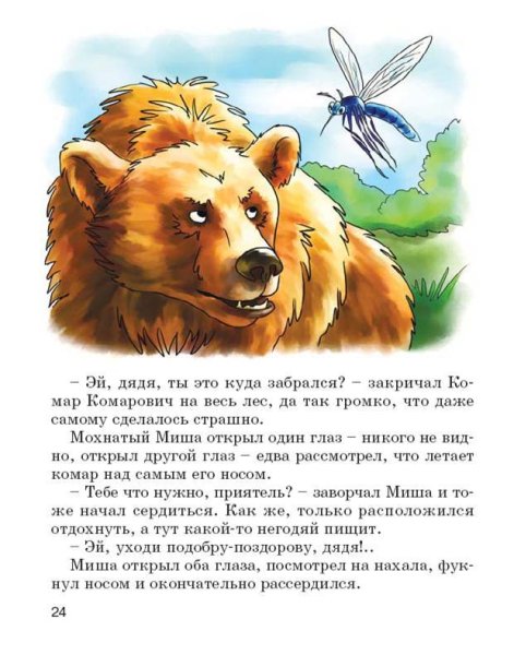 Рассказ про комара Комаровича