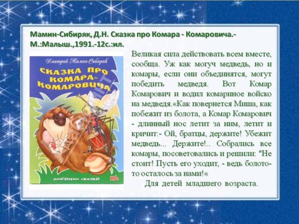 Д Н мамин Сибиряк Аленушкины сказки сказка про комара Комаровича
