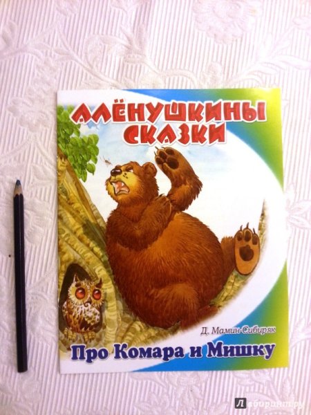 Мамин-Сибиряк сказка про комара Комаровича