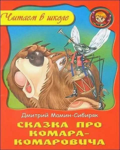 Сказка про комара-Комаровича книга