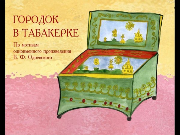 Рисунок к сказке город в табакерке