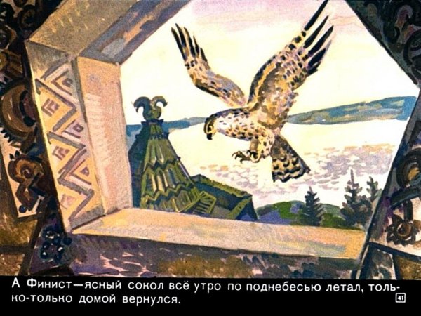 Перышко Финиста ясного Сокола русские народные сказки