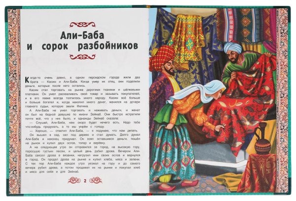 Али-баба и сорок разбойников книга