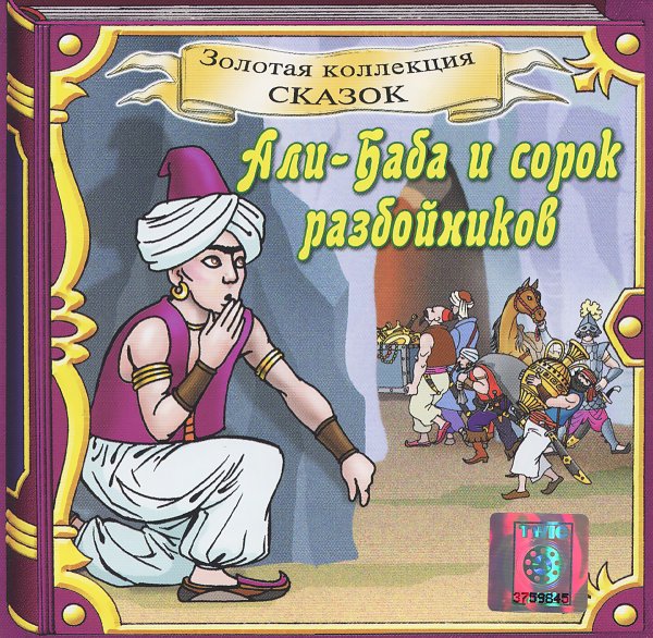 Алибабай и 40 разбрйников