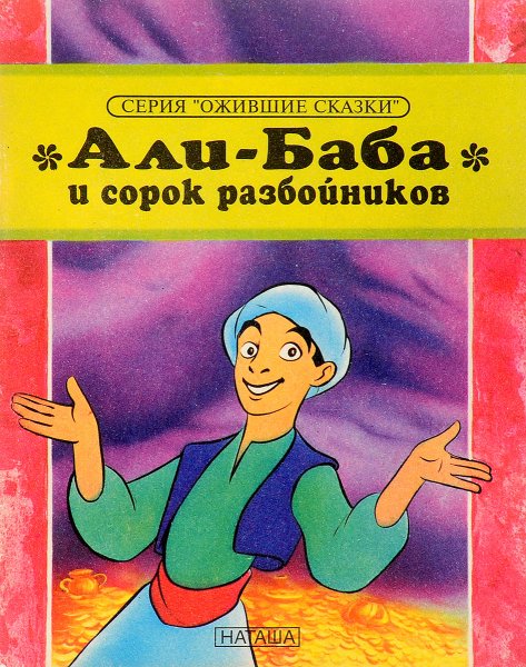 Али баба и 40 разбойников книга