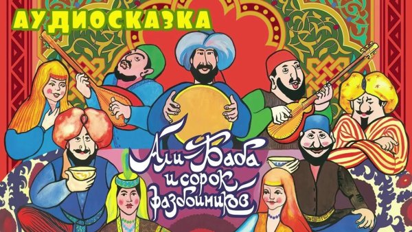 Алибаба и сорок разбойников