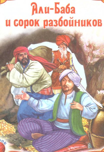 Али-Бабаи 40 разбойников