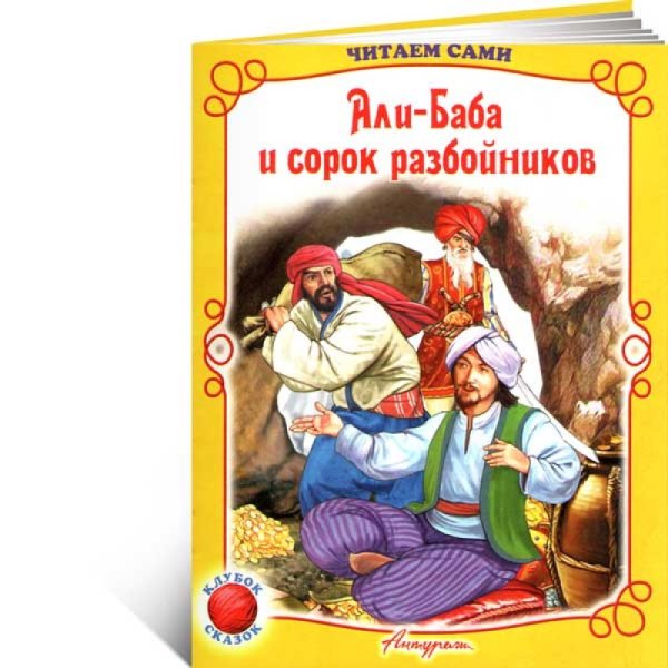 Книга Али баба и сорок разбойниц