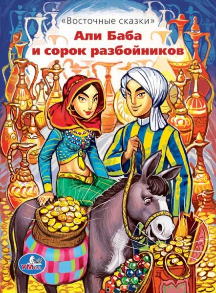 Али баба и 40 разбойников книжка