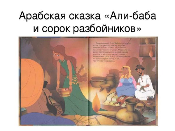 Али баба и 40 разбойников Марджана