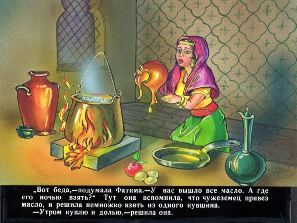 Марджана и Али баба и сорок разбойников