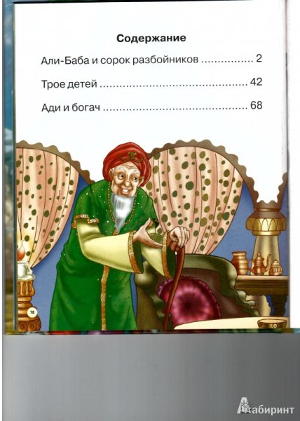 Сказка Али баба и 40 Автор