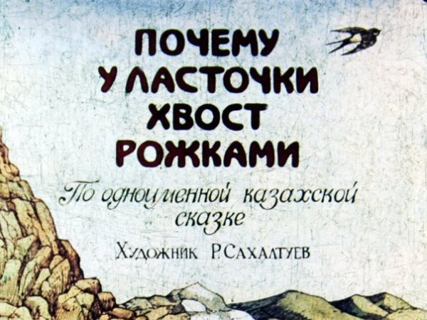 «Почему у ласточки хвост рожками»; писатель