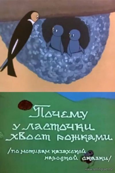 Почему у ласточки хвостик рожками мультфильм 1967