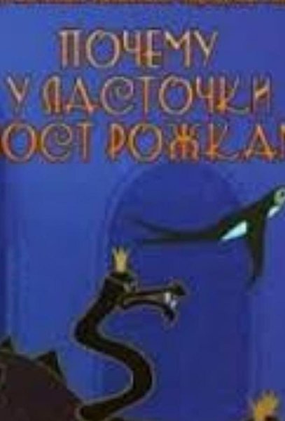 Почему у ласточки хвостик рожками мультфильм 1967