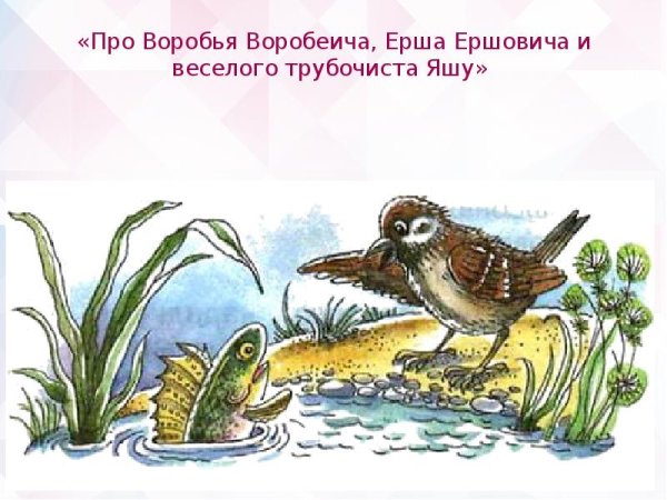 Мамин Сибиряк про воробья Воробеича и ерша Ершовича