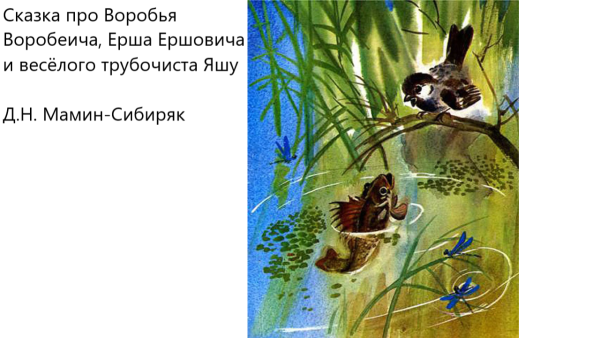Мамин Сибиряк сказка про воробья Воробеича