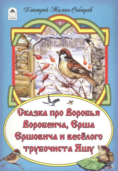 Воробей Воробеич мамин Сибиряк