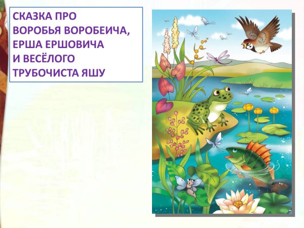 Мамин Сибиряк Воробей Воробеич и Ерш Ершович
