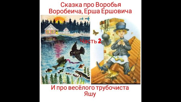 Мамин Сибиряк Воробей Воробеич и Ерш Ершович