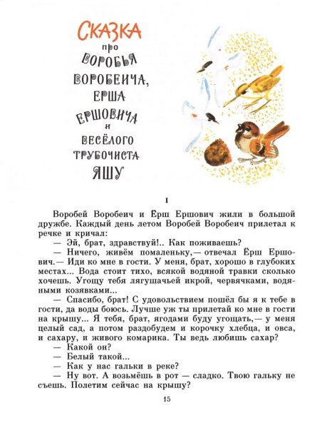 Сказка про воробья Воробеича и ерша Ершовича