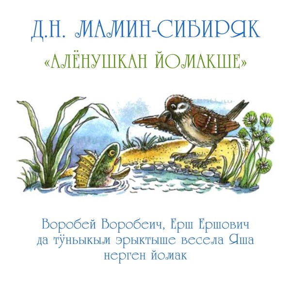 Мамин Сибиряк ерша Ершовича