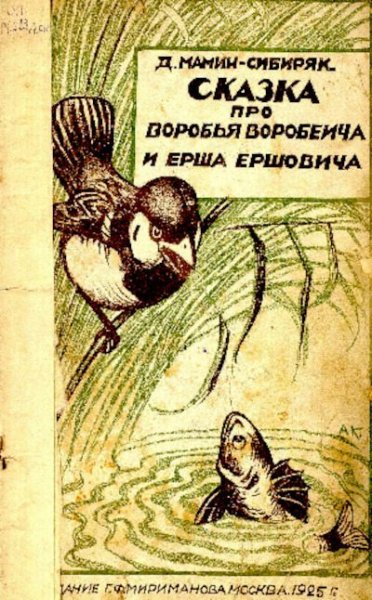 Мамин Сибиряк сказка Воробей Воробеич Ерш Ершович
